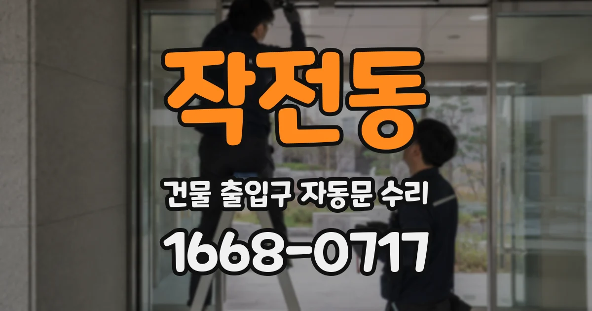 작전동 건물 출입구 자동문 수리