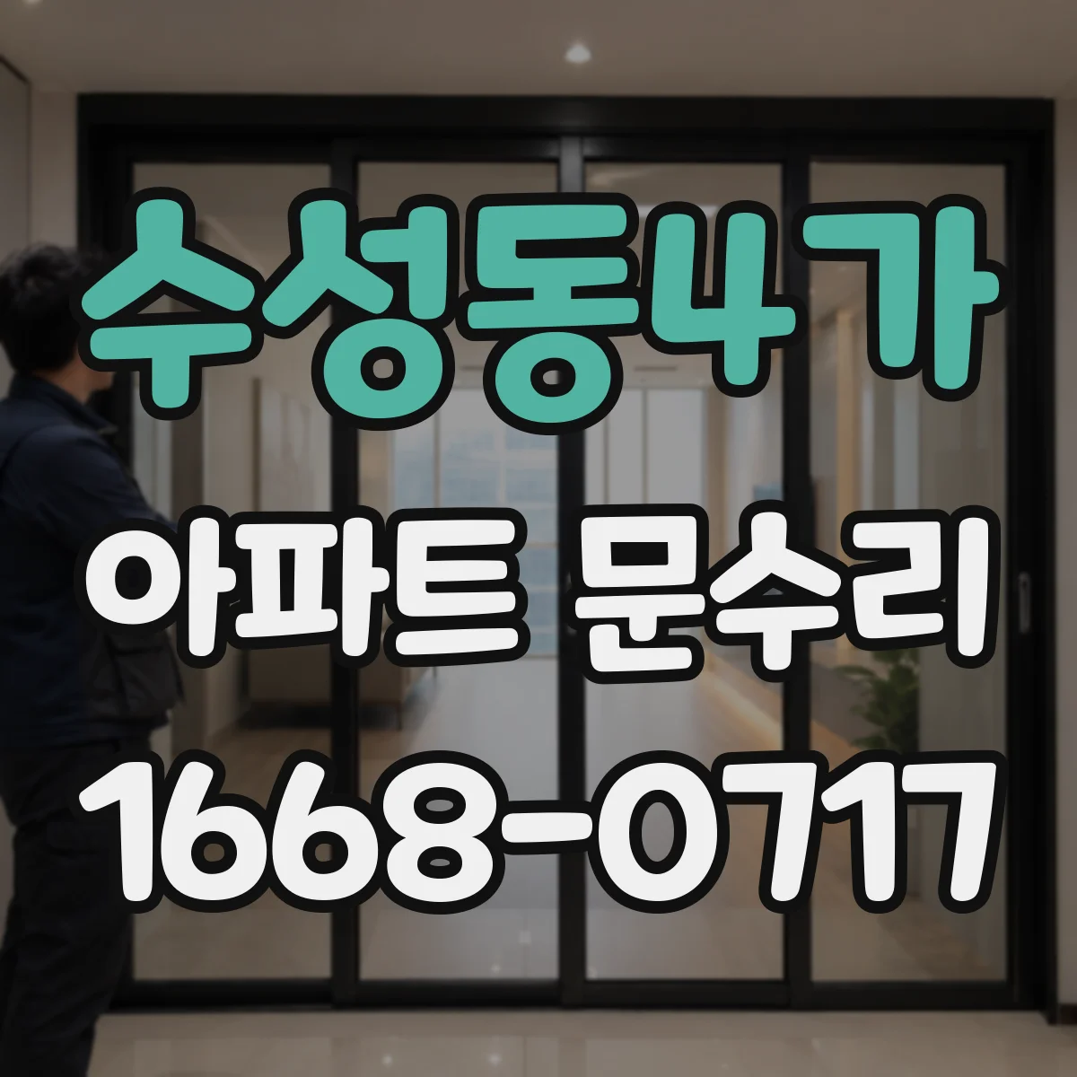 수성동4가 아파트 문수리