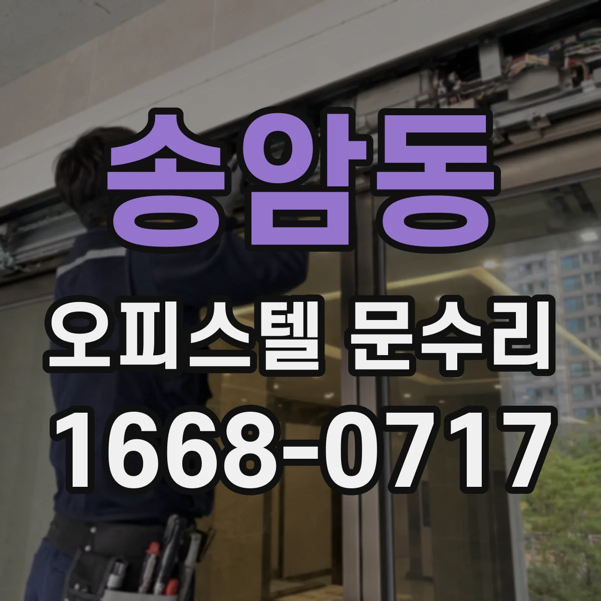 송암동 오피스텔 문수리