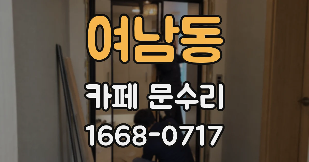 여남동 카페 문수리