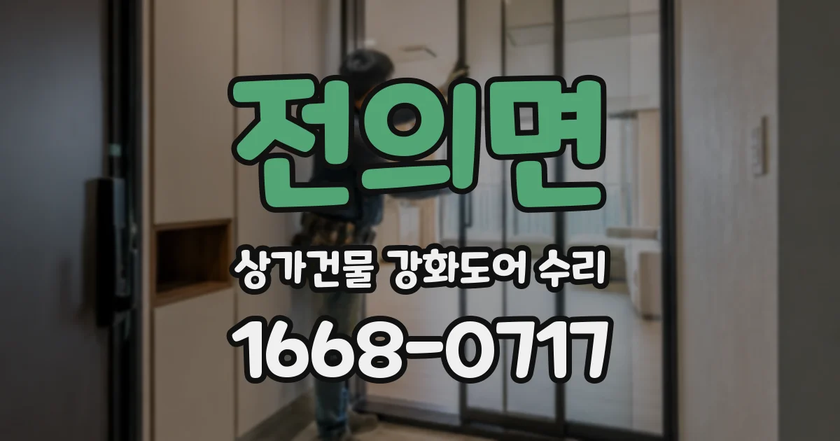 전의면 상가건물 강화도어 수리
