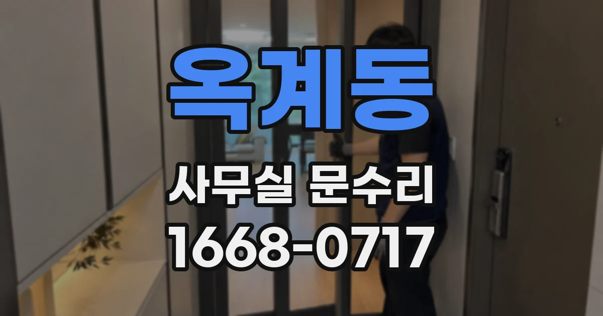 옥계동 사무실 문수리