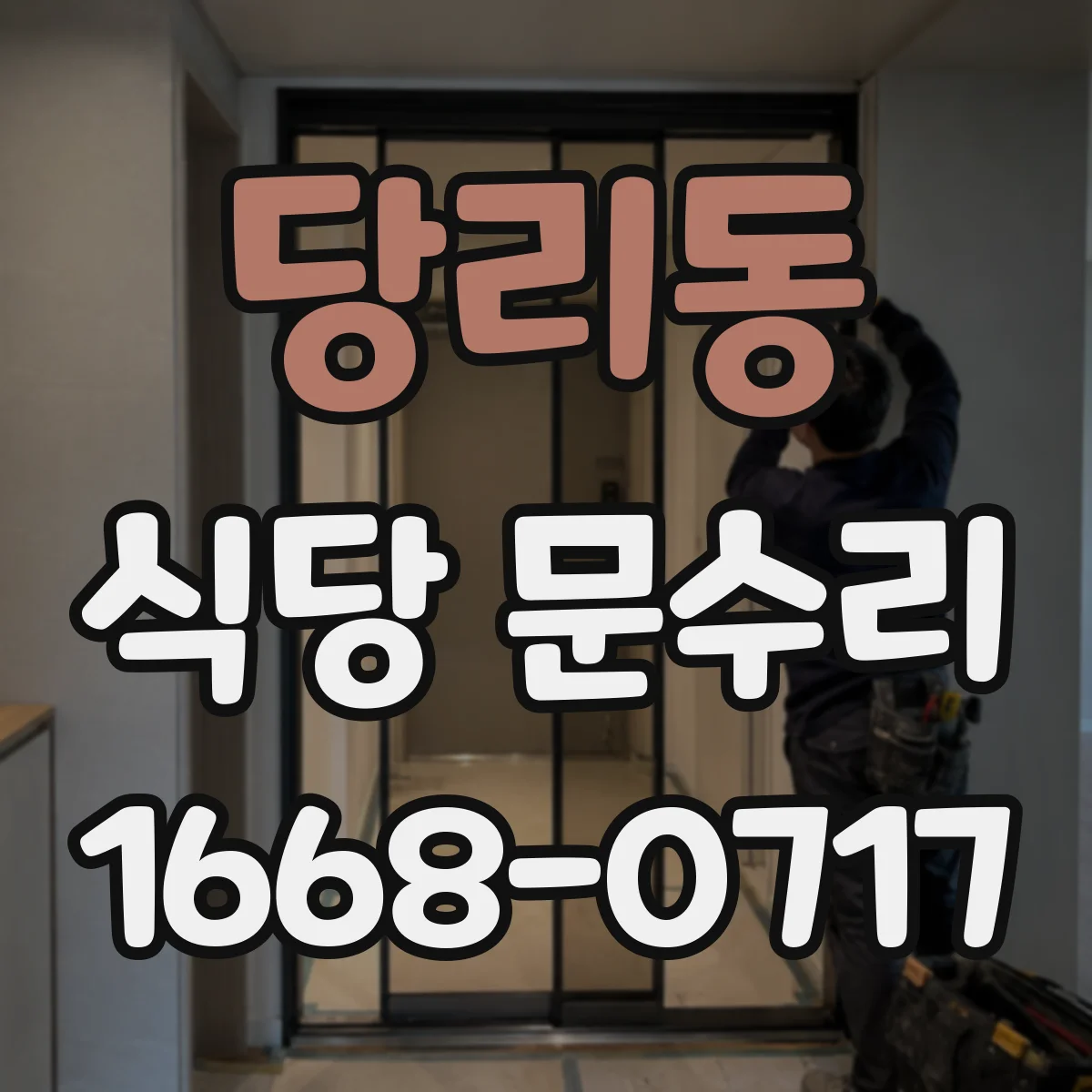 당리동 식당 문수리