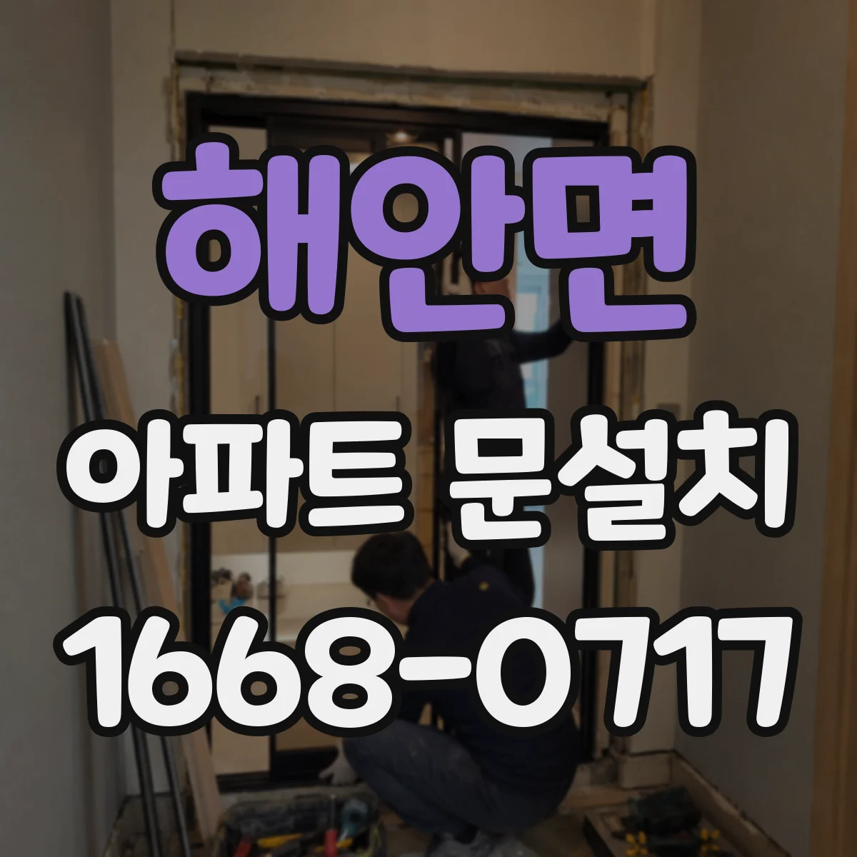 해안면 아파트 문설치