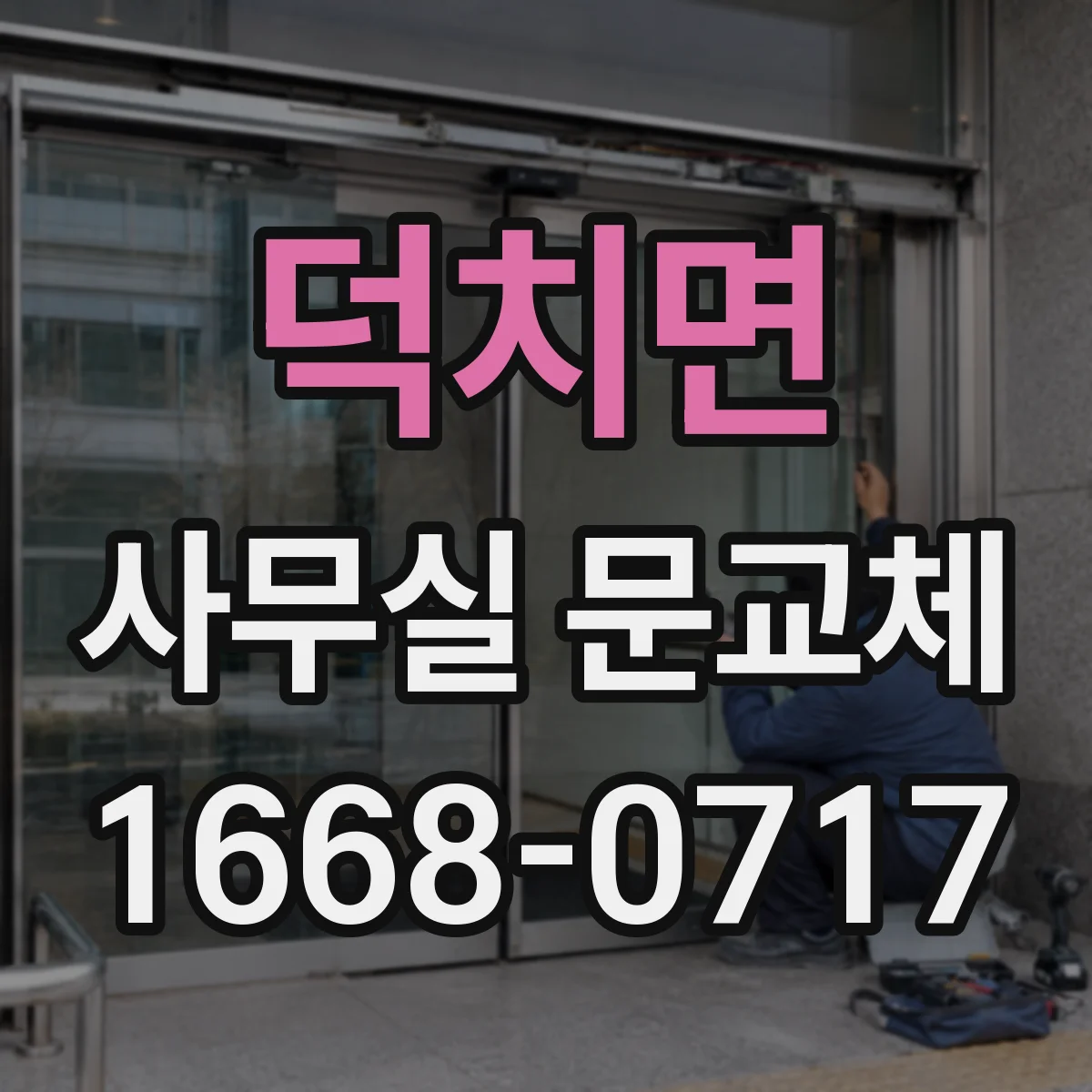 덕치면 사무실 문교체