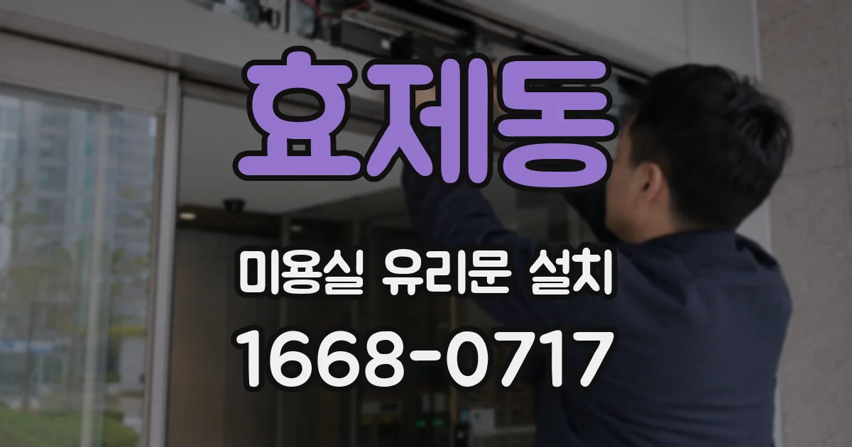 효제동 미용실 유리문 설치