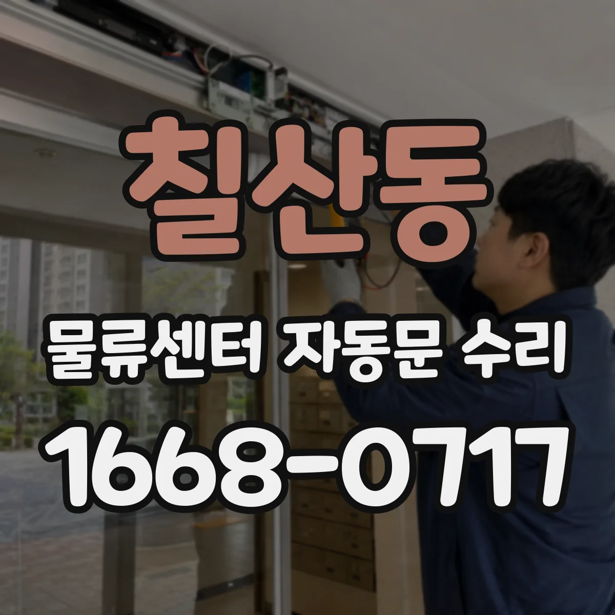 칠산동 물류센터 자동문 수리
