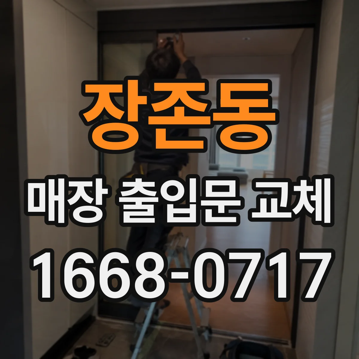 장존동 매장 출입문 교체