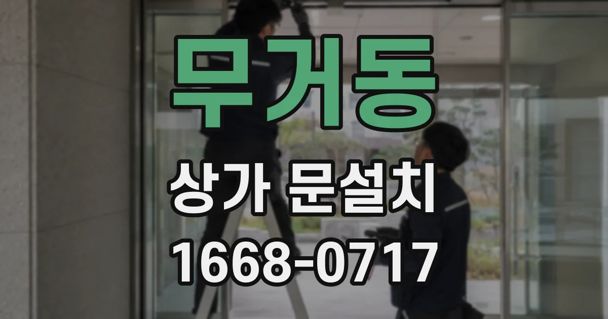 무거동 상가 문설치