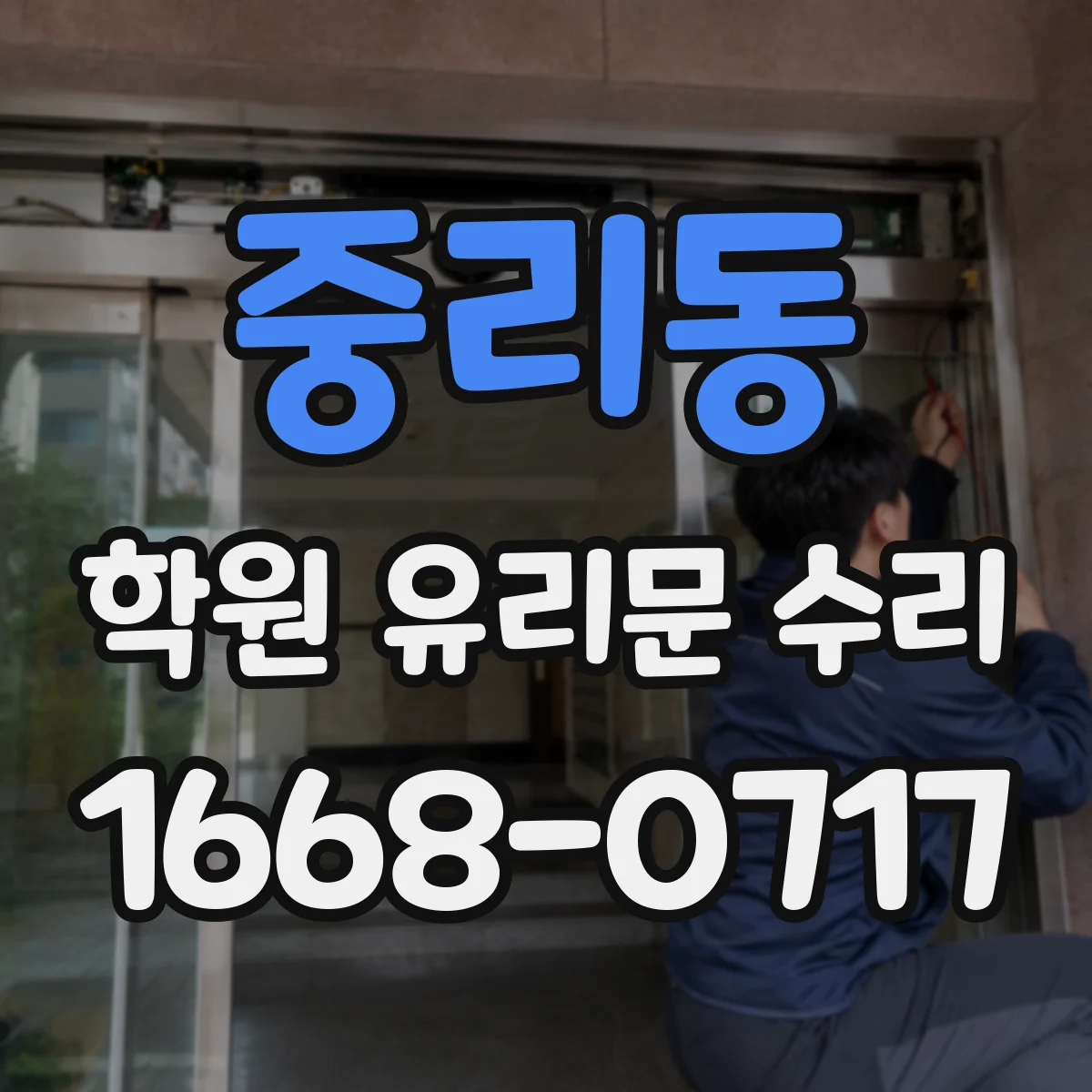 중리동 학원 유리문 수리