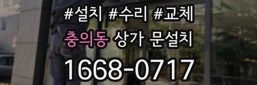 충의동 상가 문설치