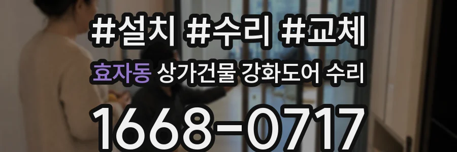 효자동 상가건물 강화도어 수리