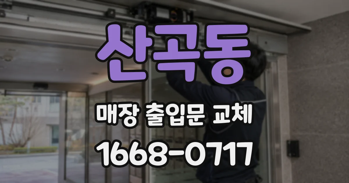 산곡동 매장 출입문 교체