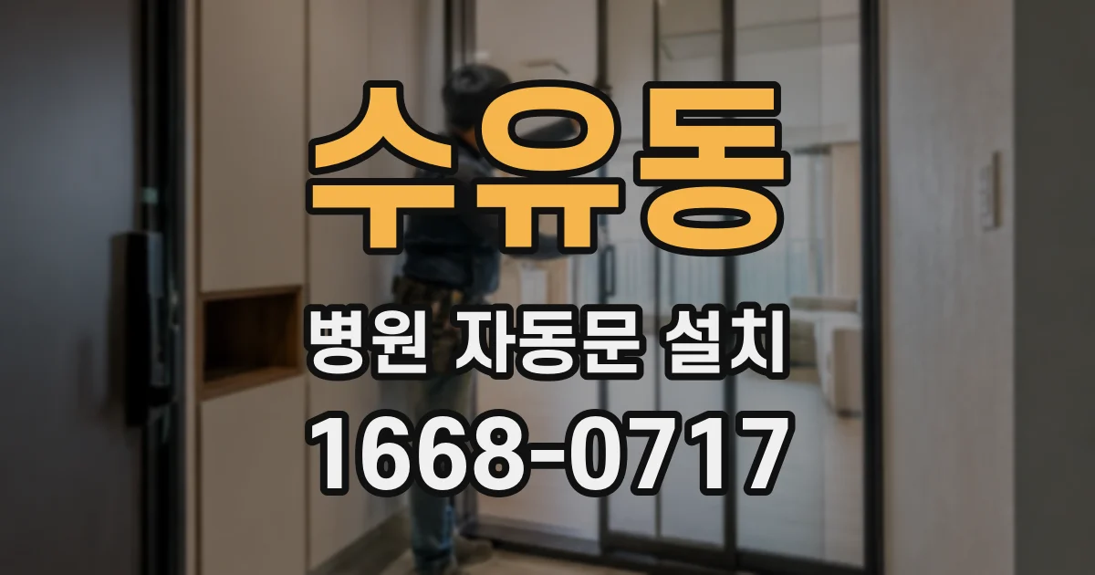 수유동 병원 자동문 설치