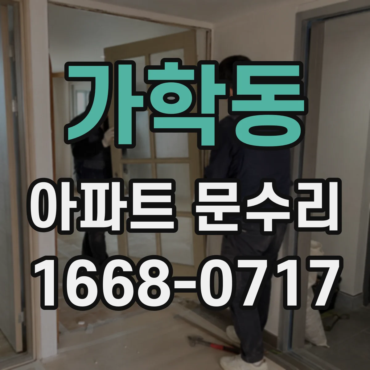 가학동 아파트 문수리