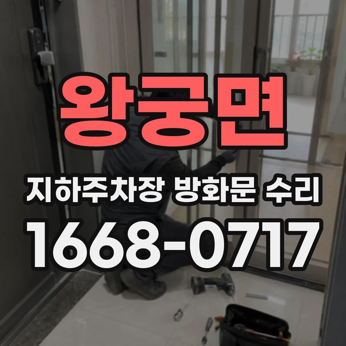 왕궁면 지하주차장 방화문 수리