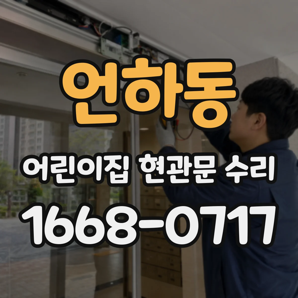 언하동 어린이집 현관문 수리