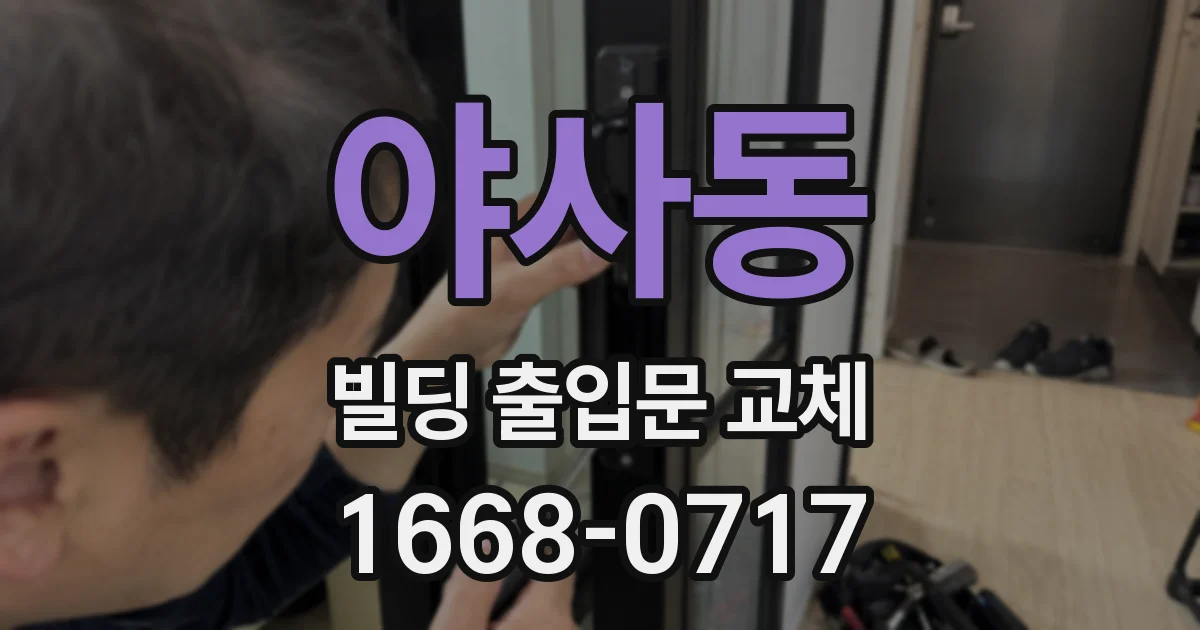 야사동 빌딩 출입문 교체