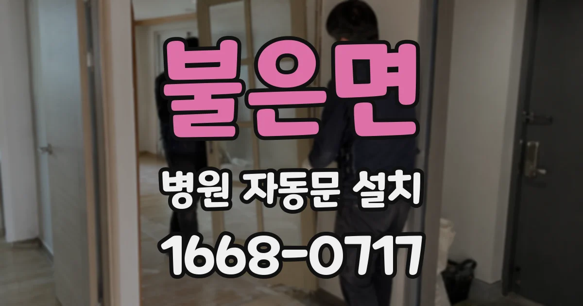 불은면 병원 자동문 설치
