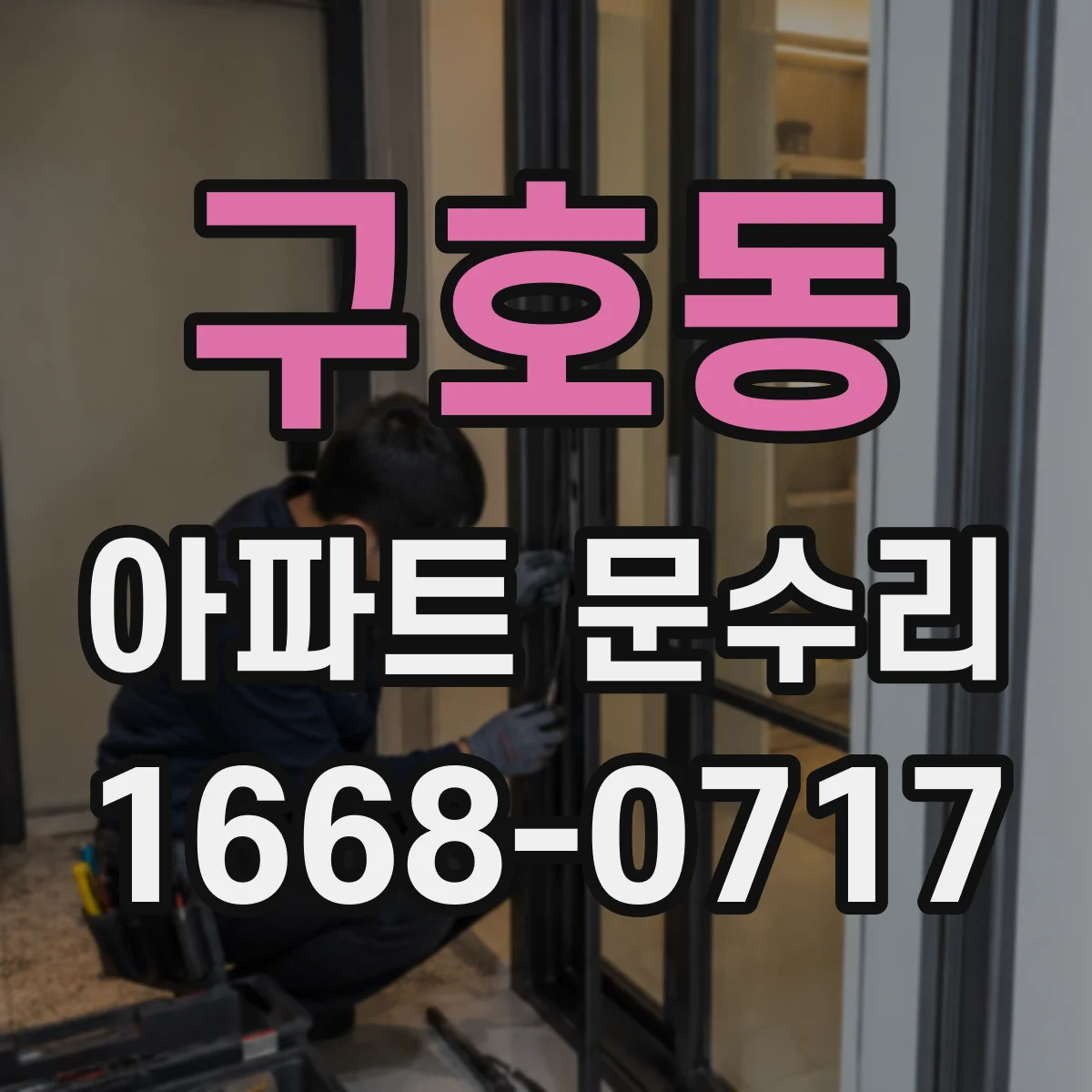 구호동 아파트 문수리 외풍 유입 원인 파악 후 방풍부품 교체