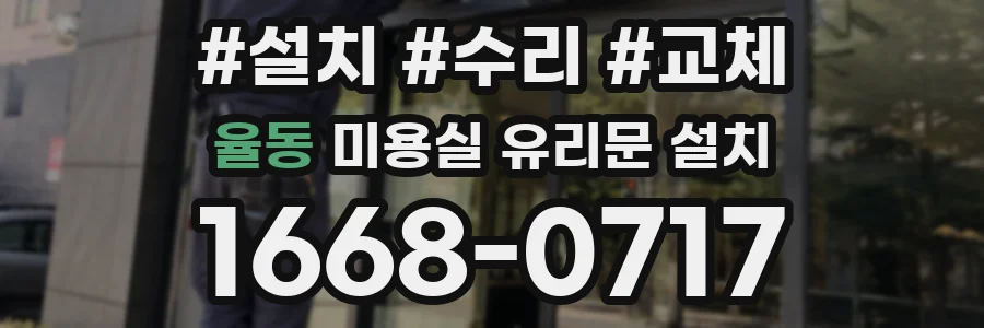 율동 미용실 유리문 설치