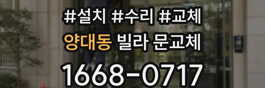 양대동 빌라 문교체