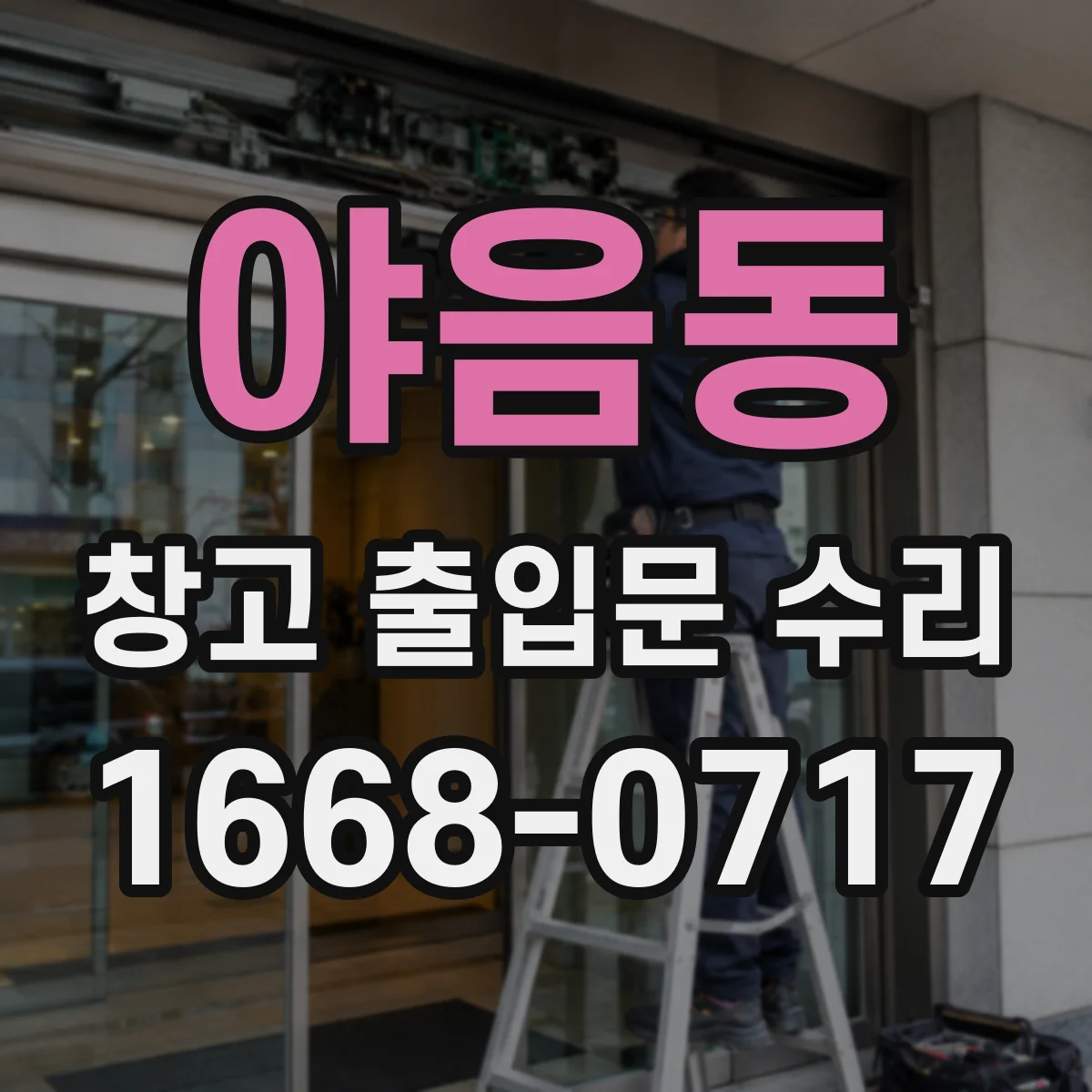 야음동 창고 출입문 수리