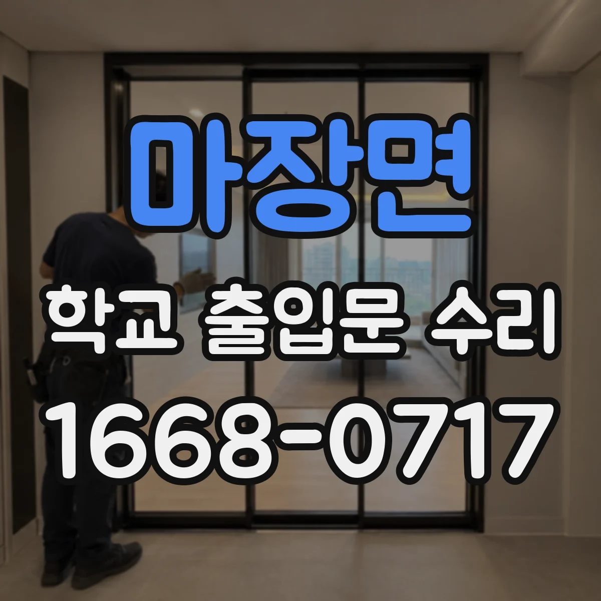 마장면 학교 출입문 수리