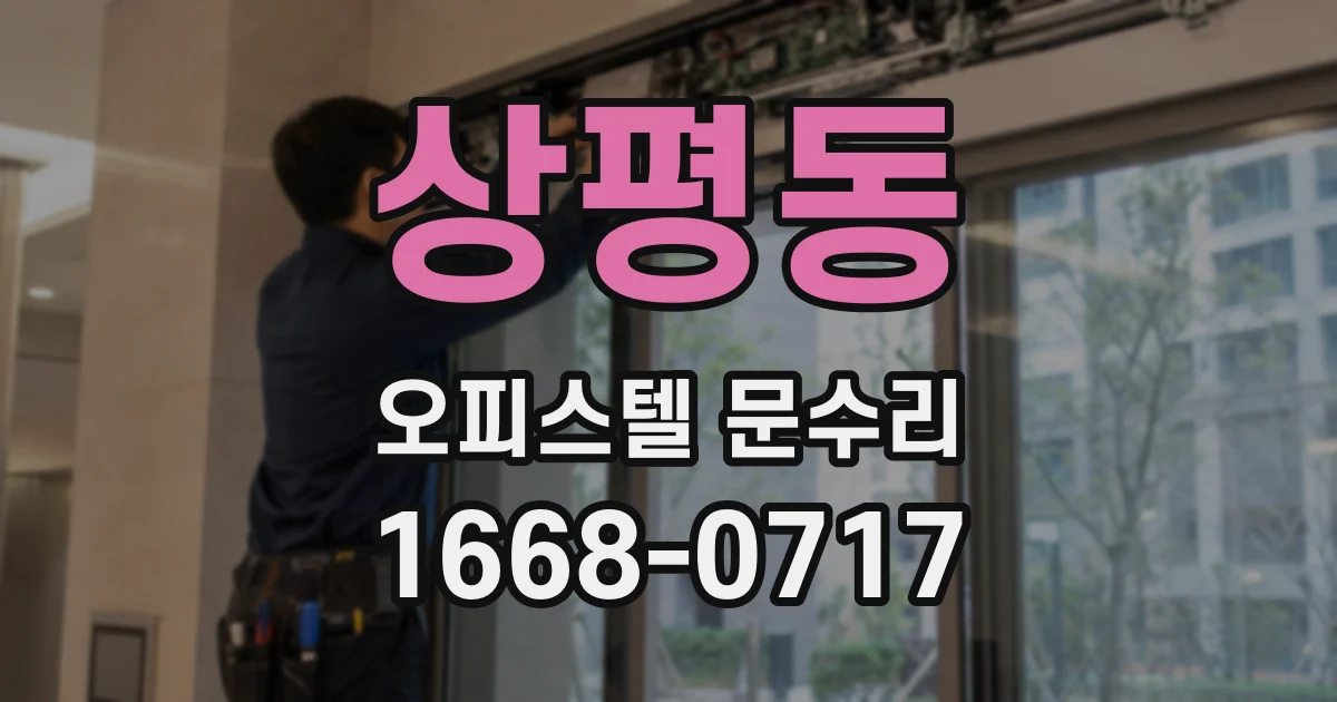 상평동 오피스텔 문수리