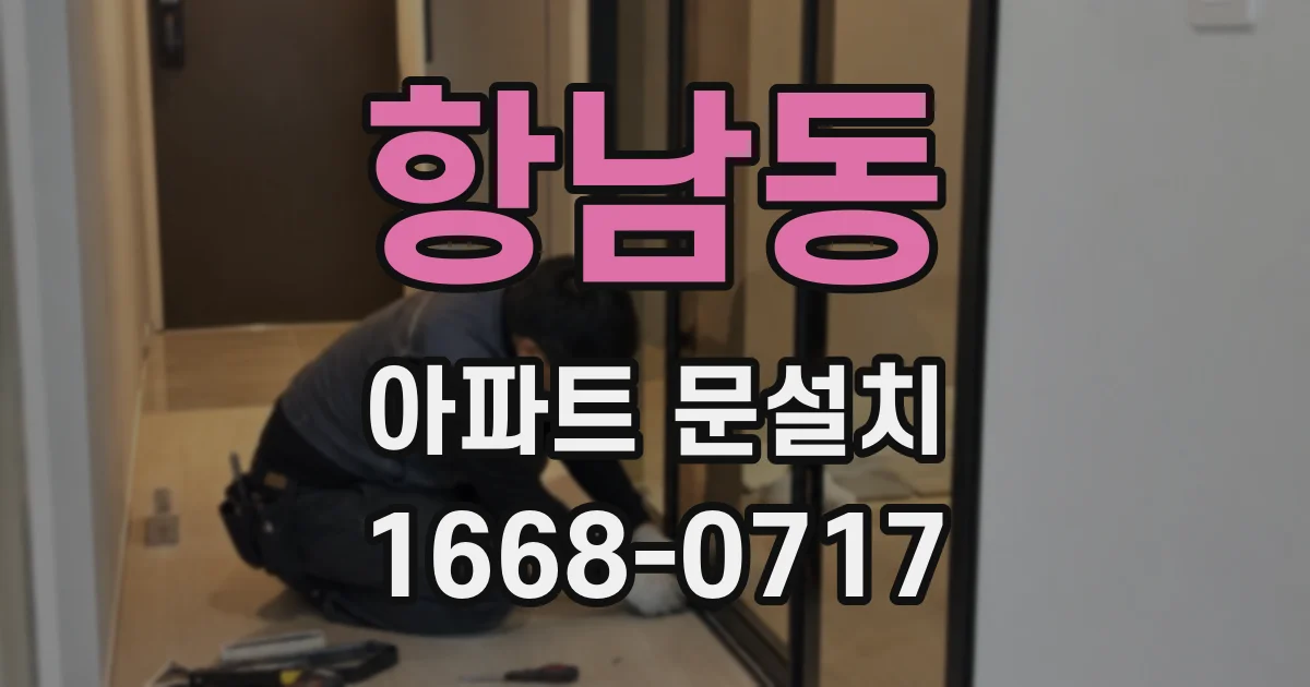 항남동 아파트 문설치