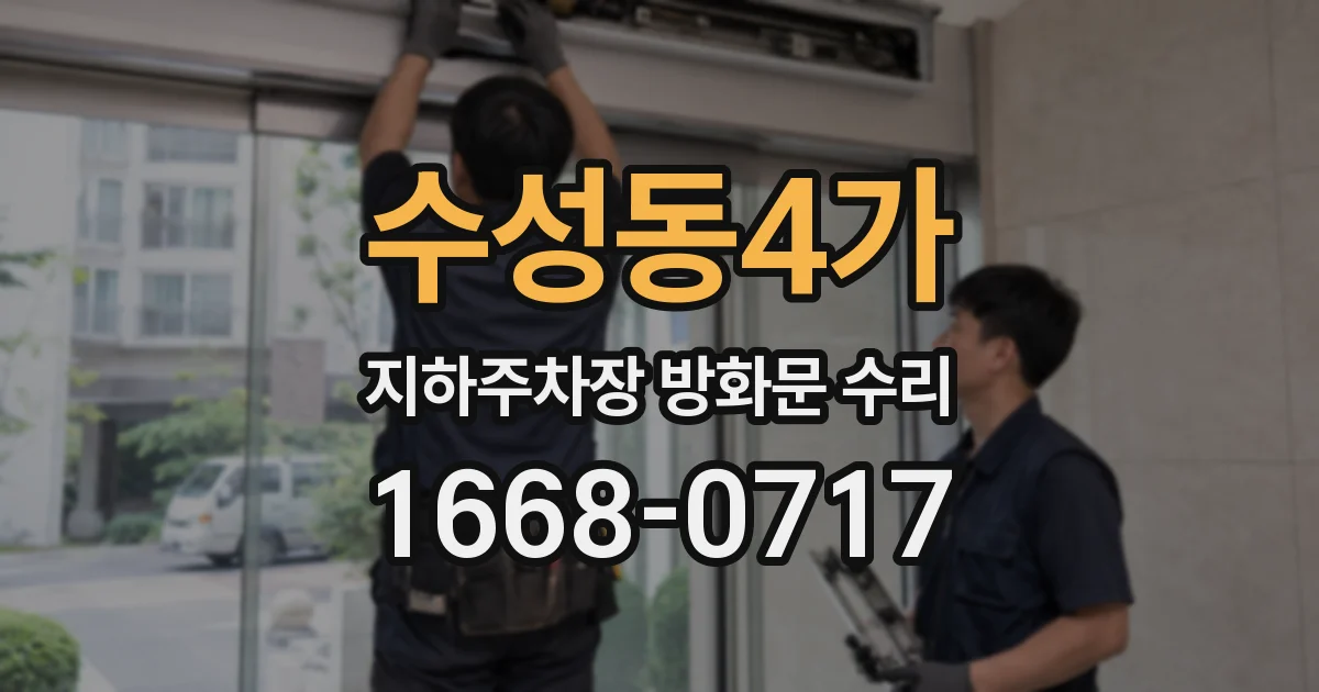 수성동4가 지하주차장 방화문 수리