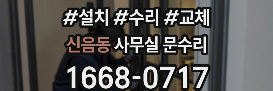 신음동 사무실 문수리