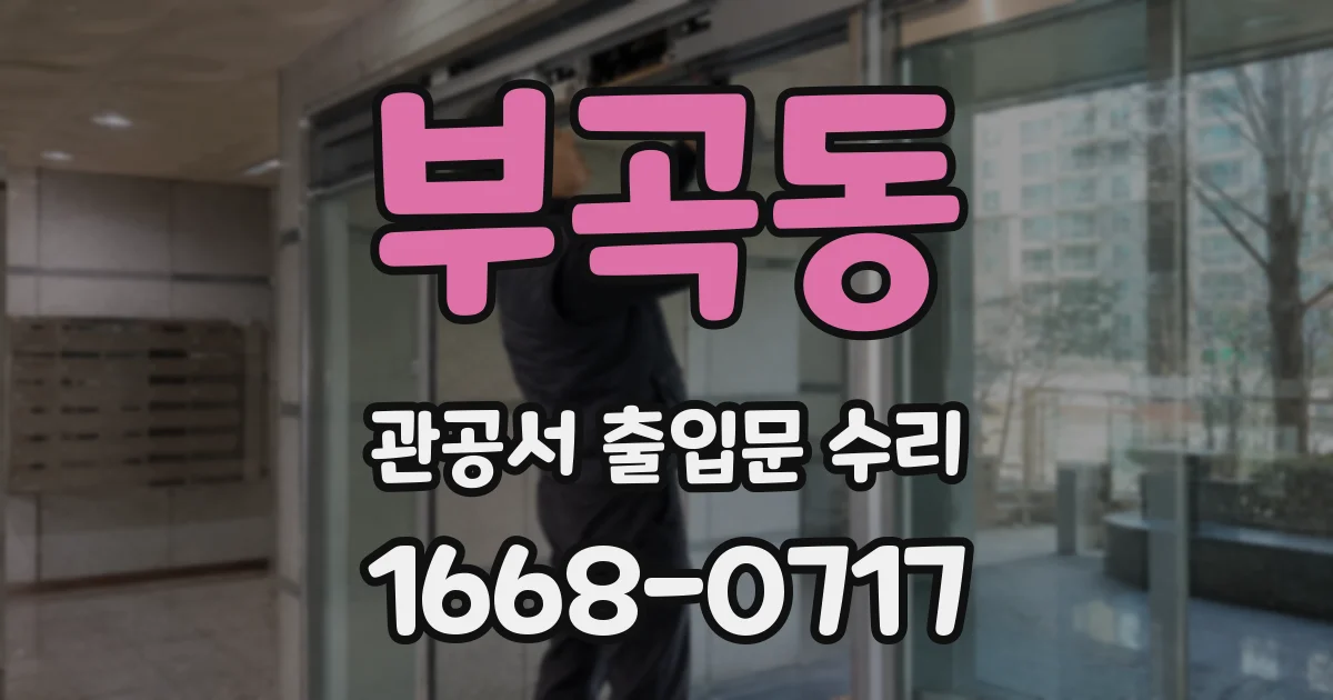 부곡동 관공서 출입문 수리