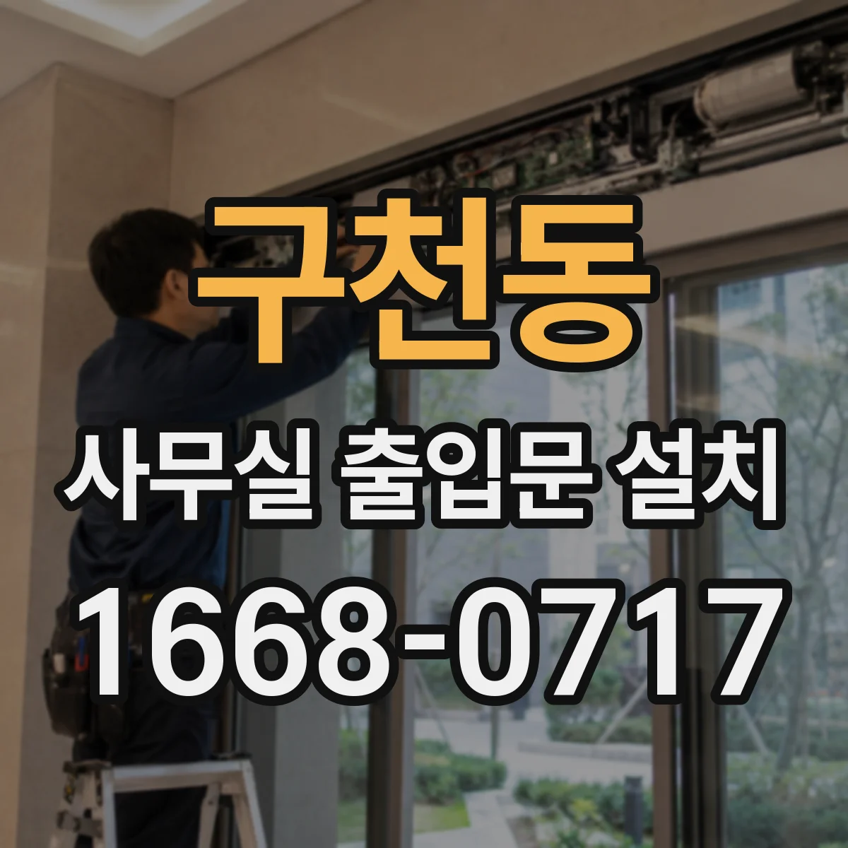 구천동 사무실 출입문 설치