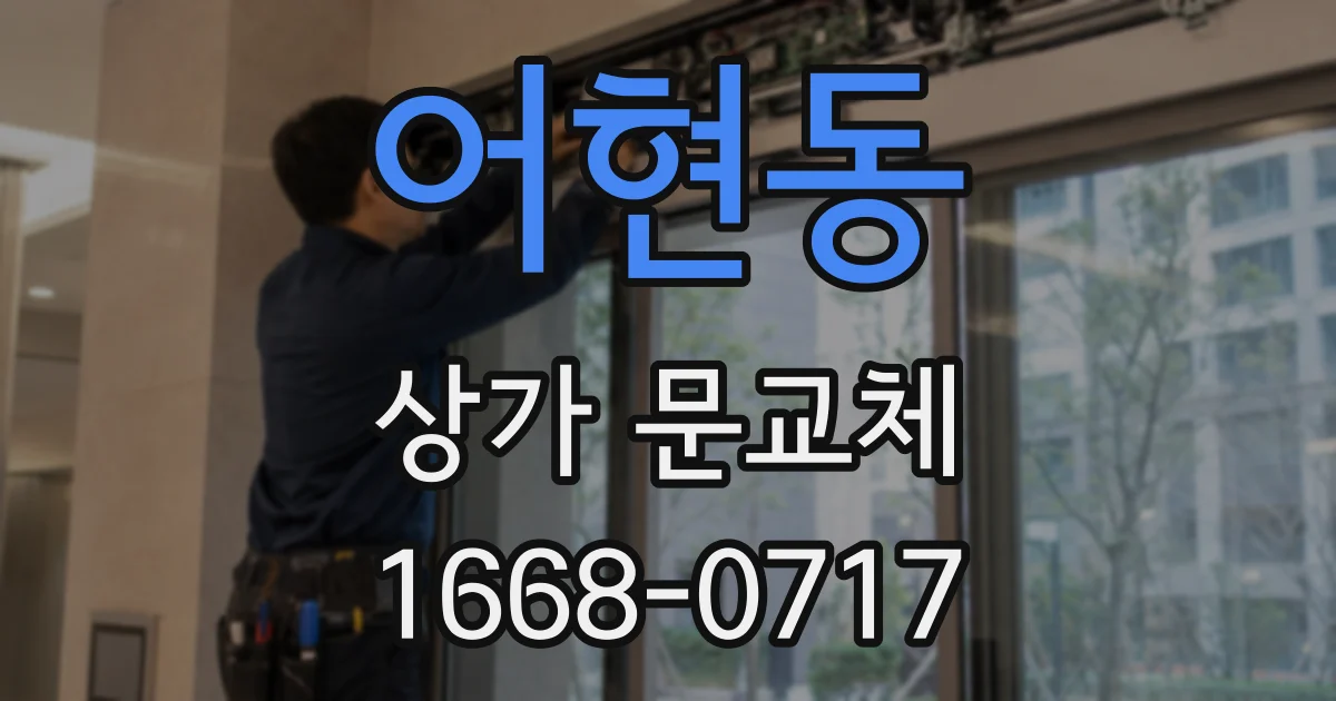 어현동 상가 문교체