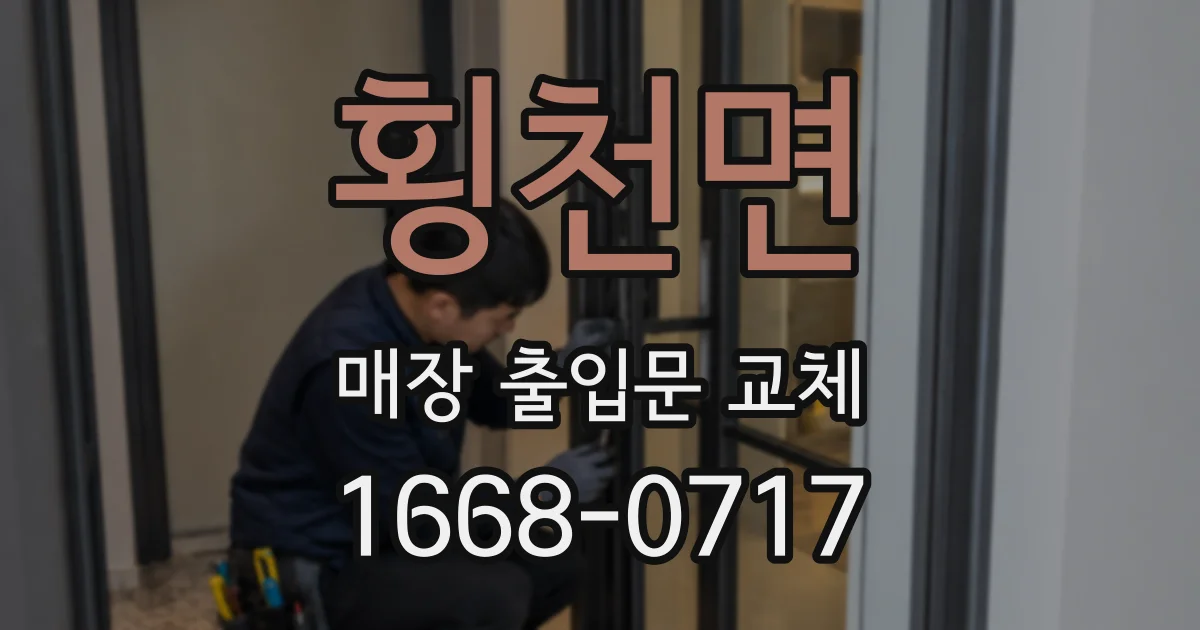 횡천면 매장 출입문 교체