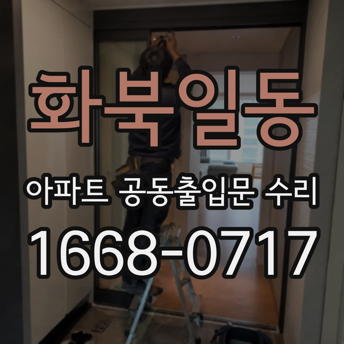 화북일동 아파트 공동출입문 수리