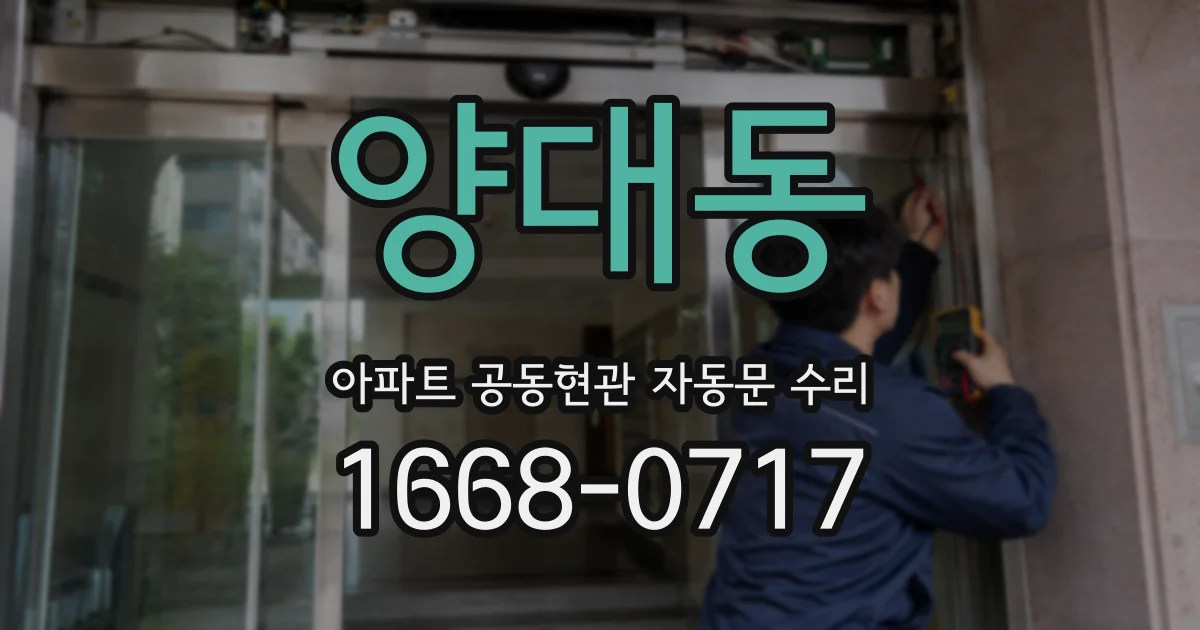 양대동 아파트 공동현관 자동문 수리