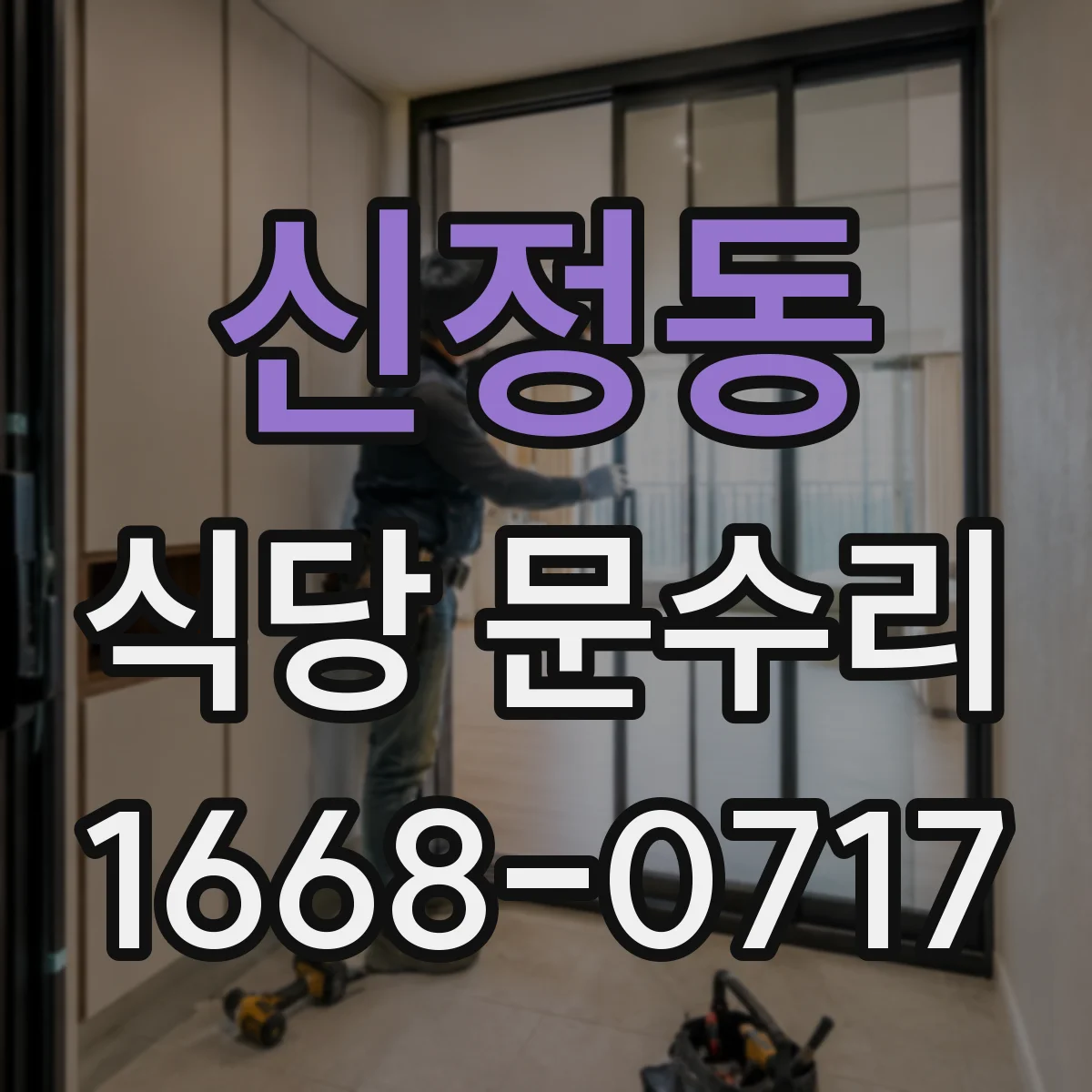신정동 식당 문수리
