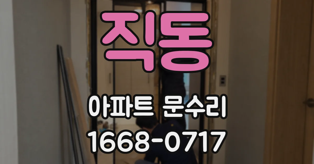 직동 아파트 문수리