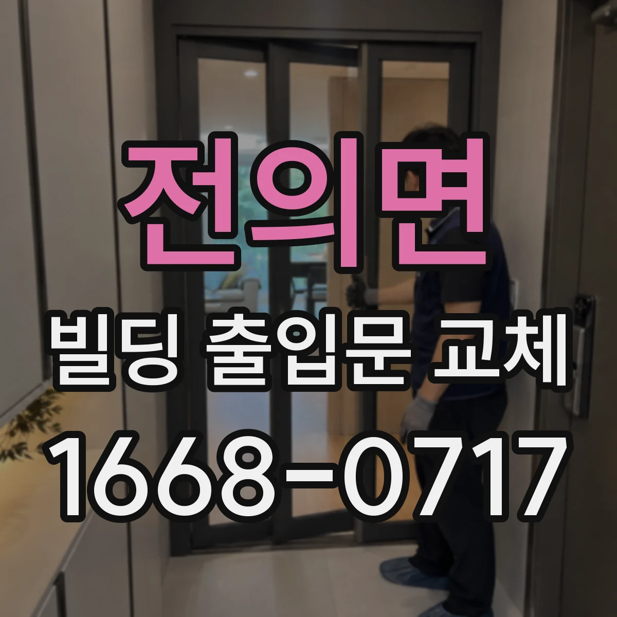 전의면 빌딩 출입문 교체