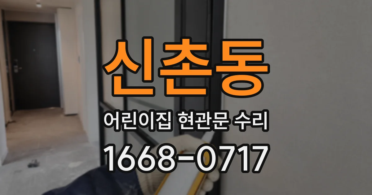 신촌동 어린이집 현관문 수리