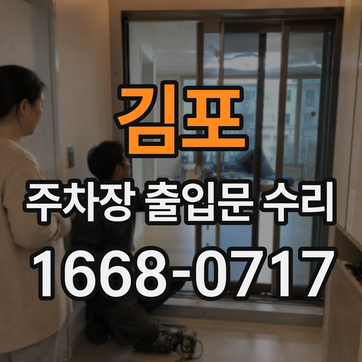 김포 주차장 출입문 수리 단종 부품 대체 방식과 교체 범위 점검