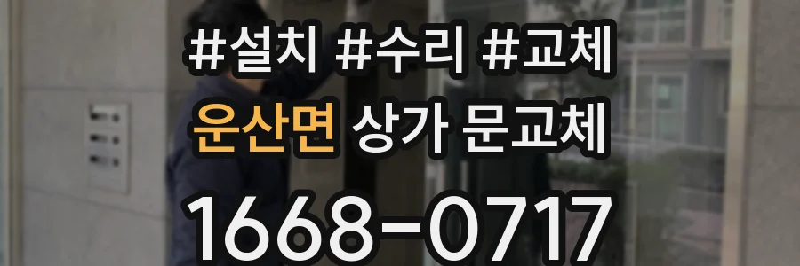 운산면 상가 문교체
