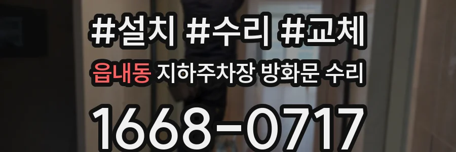 읍내동 지하주차장 방화문 수리
