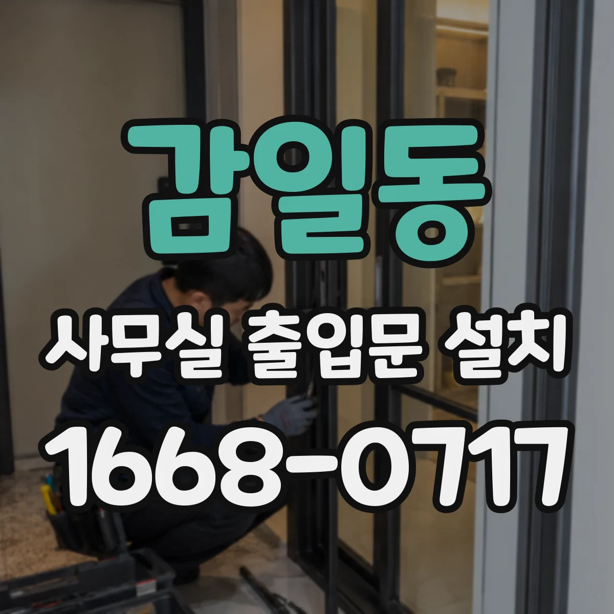 감일동 사무실 출입문 설치