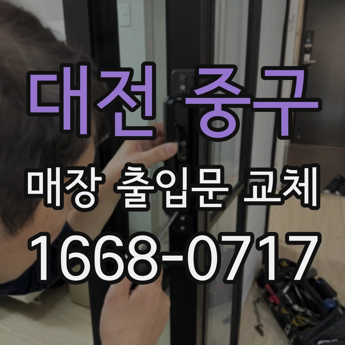 대전 중구 매장 출입문 교체