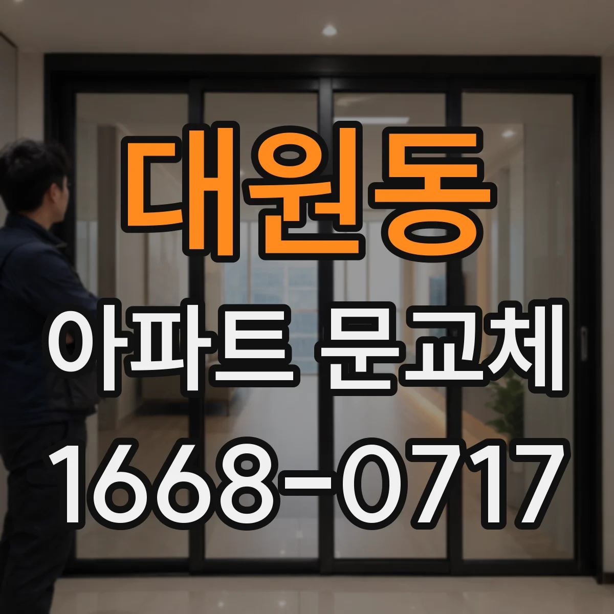 대원동 아파트 문교체