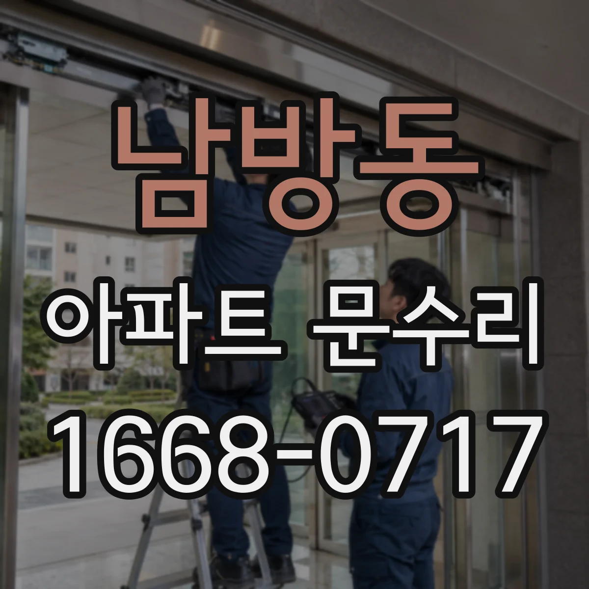 남방동 아파트 문수리