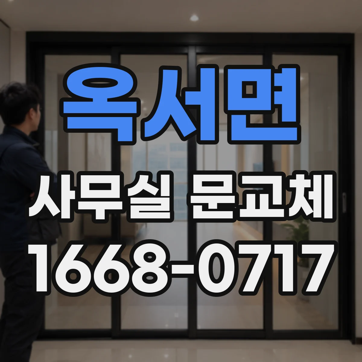 옥서면 사무실 문교체